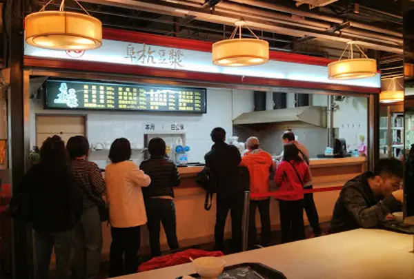 阜杭豆漿
