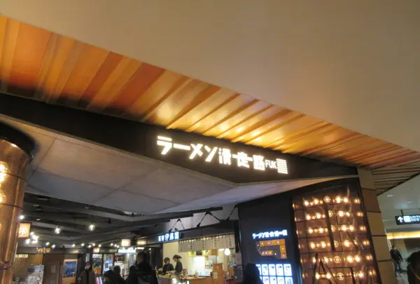 ラーメン滑走路の写真・動画_image_1560978