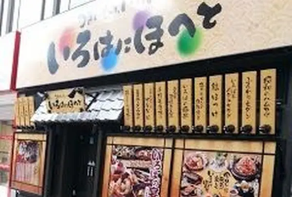 いろはにほへと