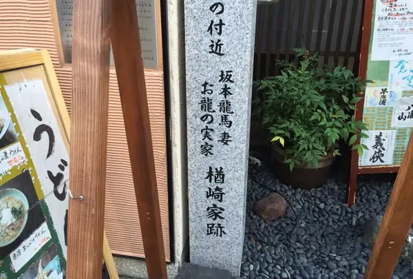 楢崎家跡