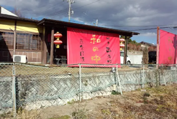 和の中