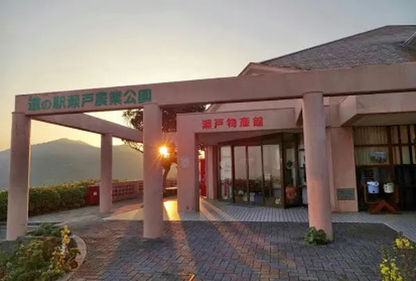 道の駅瀬戸農業公園