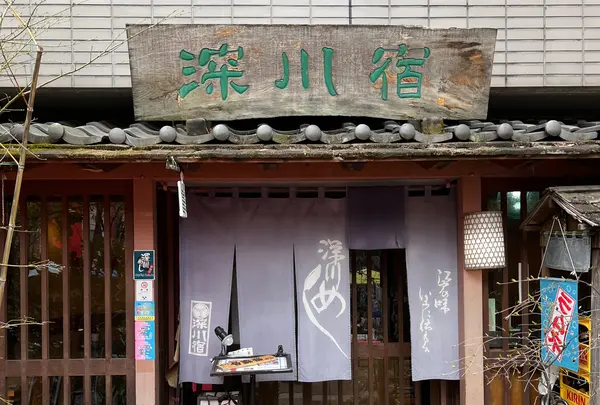 深川宿 富岡八幡店