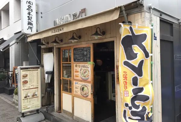 高本製麺所
