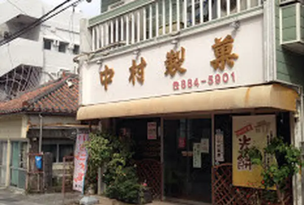 中村製菓