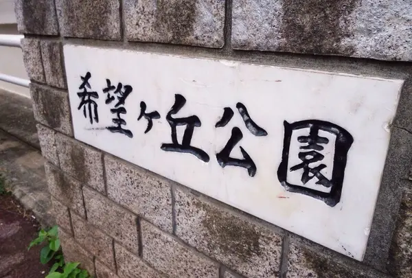 希望ケ丘公園の写真・動画_image_156526