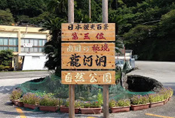 龍河洞