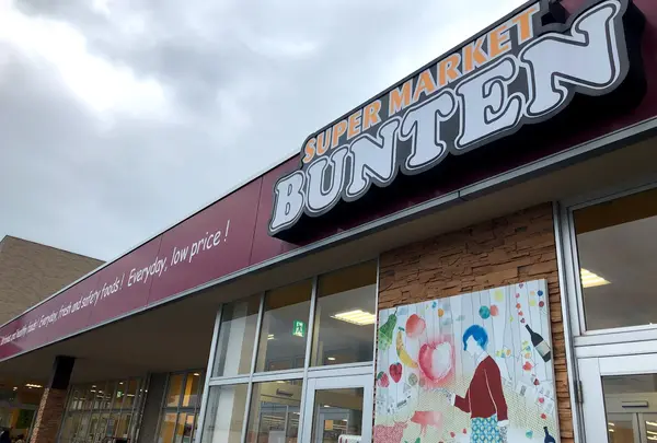 フードセンター ブンテン 江差店