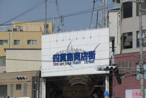 四貫島商店街本通り