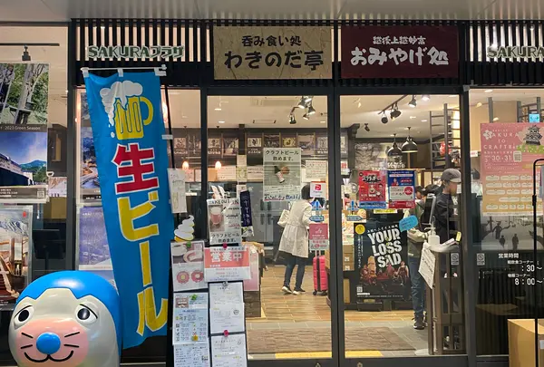わきのだ亭