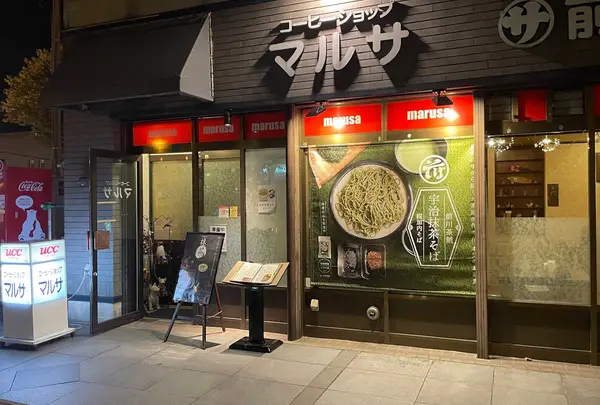 日本茶喫茶マルサ