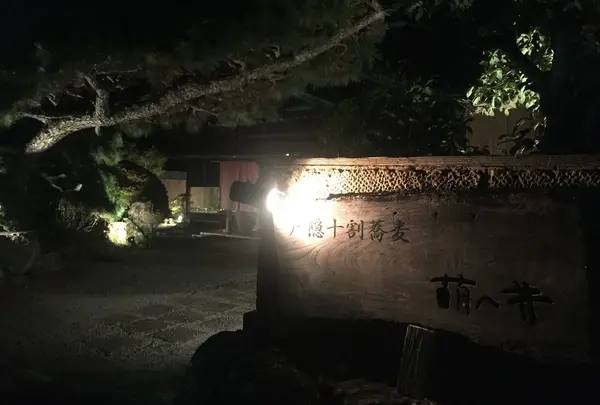 亀山市御幸町 萌へ井