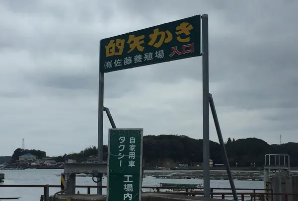 佐藤養殖場