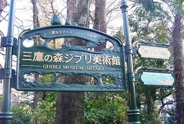 三鷹の森ジブリ美術館