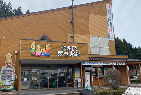 道の駅 あっさぶ