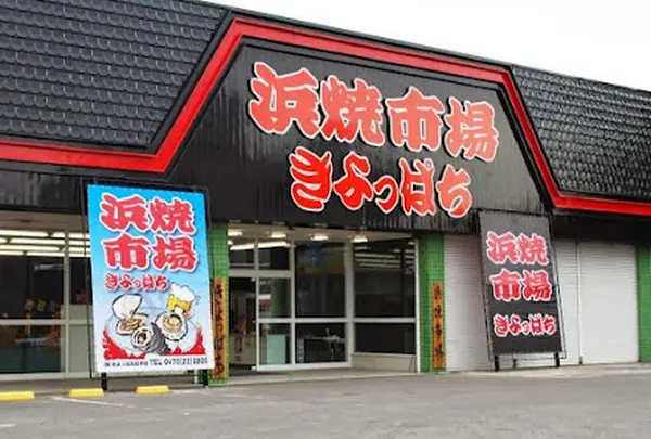 浜焼市場 きよっぱち
