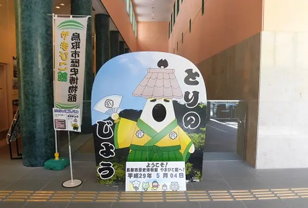 鳥取市歴史博物館やまびこ館