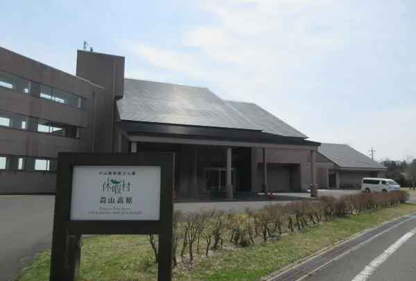 休暇村蒜山高原