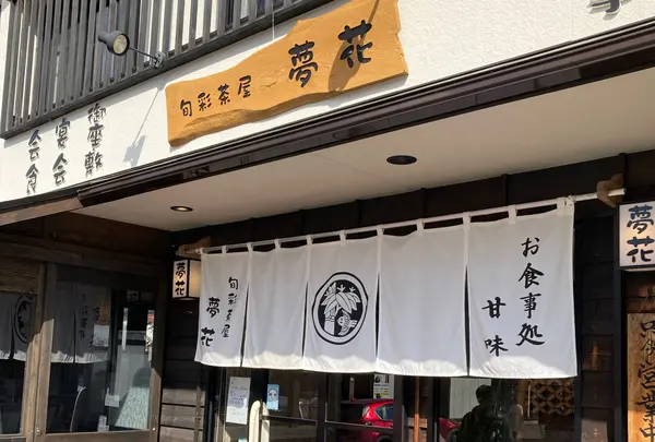旬彩茶屋 夢花
