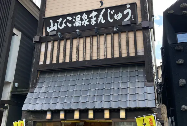 温泉まんじゅう山びこの写真・動画_image_1574211