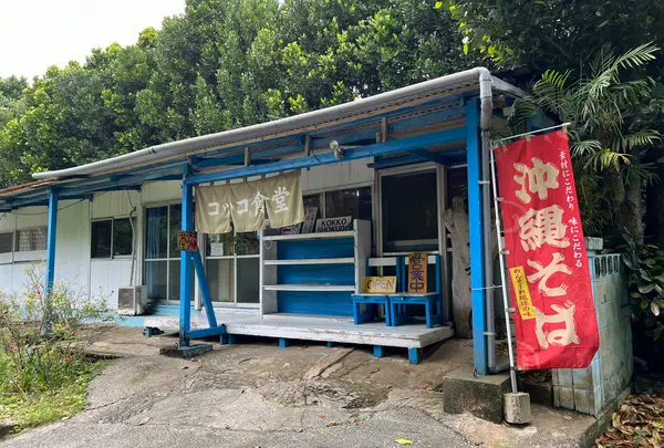 コッコ食堂／民宿コッコ