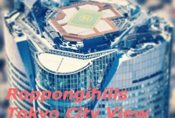 六本木ヒルズ展望台 東京シティビュー TOKYO CITY VIEW&SKY DECK