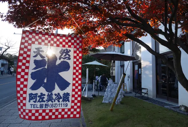 阿左美冷蔵寶登山道店