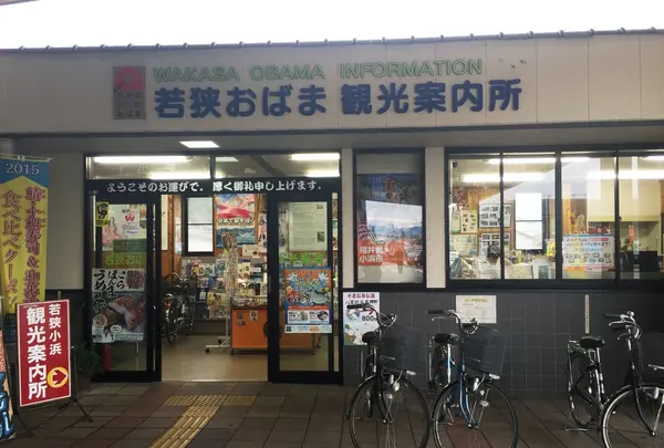 若狭おばま観光案内所