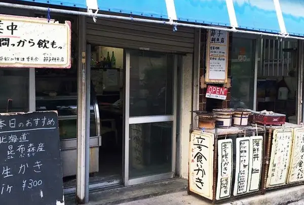 節子鮮魚店の写真・動画_image_157855