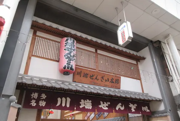 川端ぜんざい広場