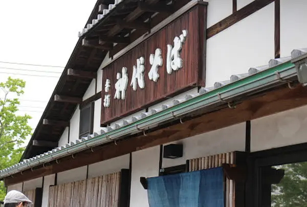 神代そば