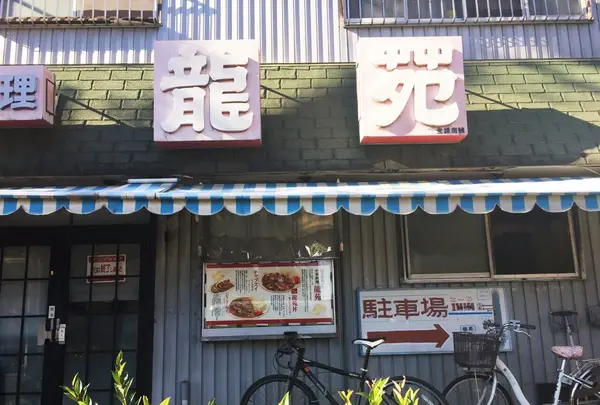 龍苑