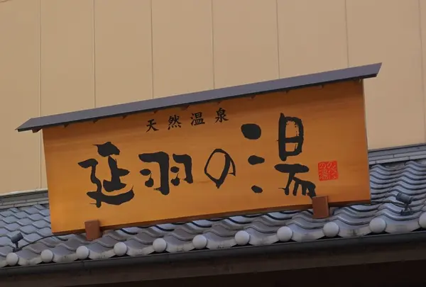 延羽の湯