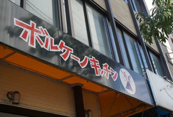 ボルケーノキッチン