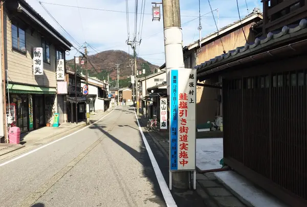 鮭街道　村上市