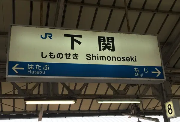 下関駅