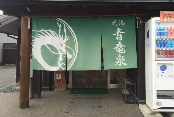 ぴーすふる 青竜泉