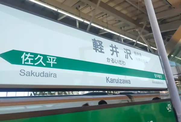 軽井沢駅の写真・動画_image_1588588