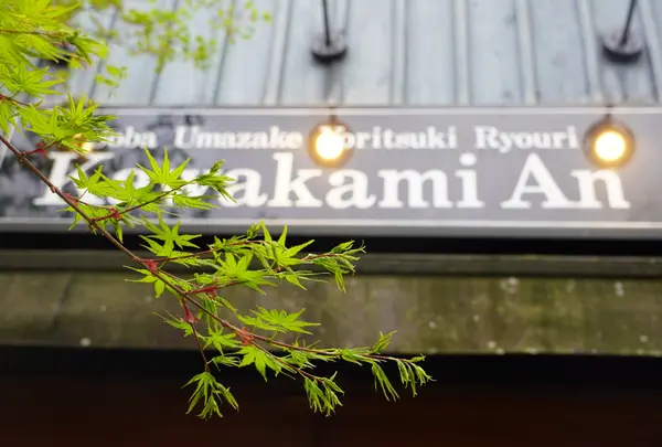 川上庵の写真・動画_image_1588590