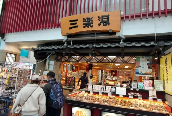 三楽洞東向店
