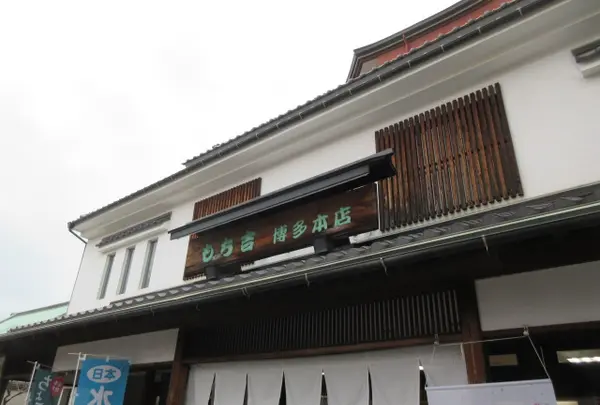 もち吉博多本店
