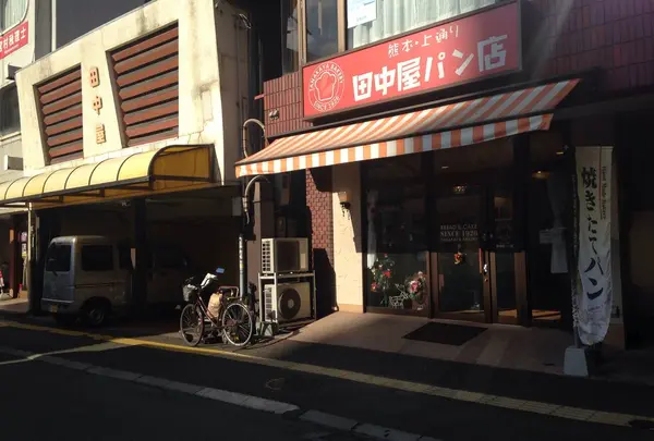 田中屋パン店