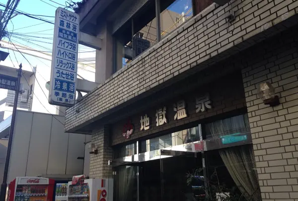 地獄温泉