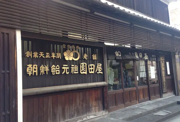 老舗園田屋
