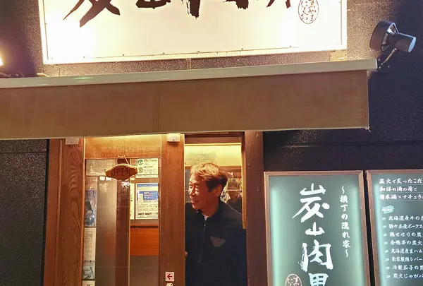 炭山肉男