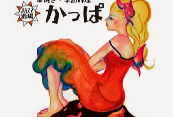 JAZZ酒場かっぱ