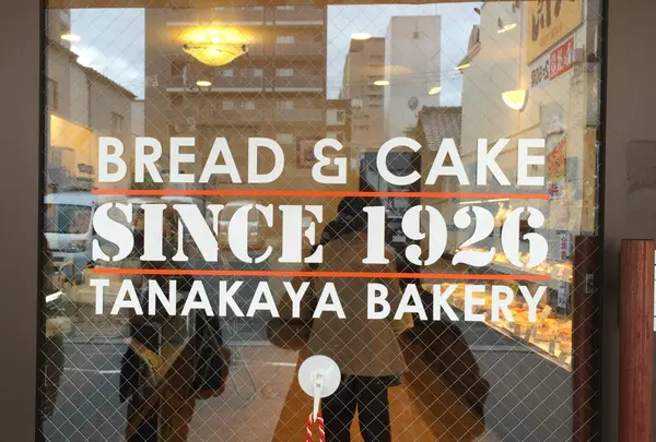 田中屋パン店の写真・動画_image_159288