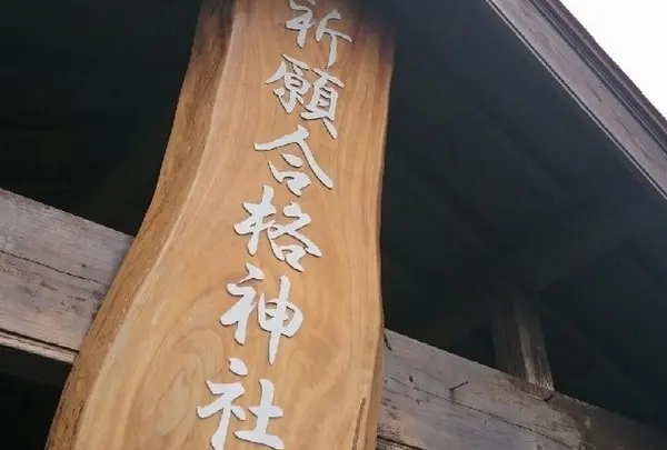 合格神社