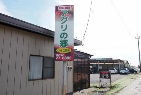 観光農園「アグリの郷」
