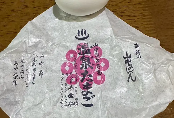 小出仙(温泉たまご)